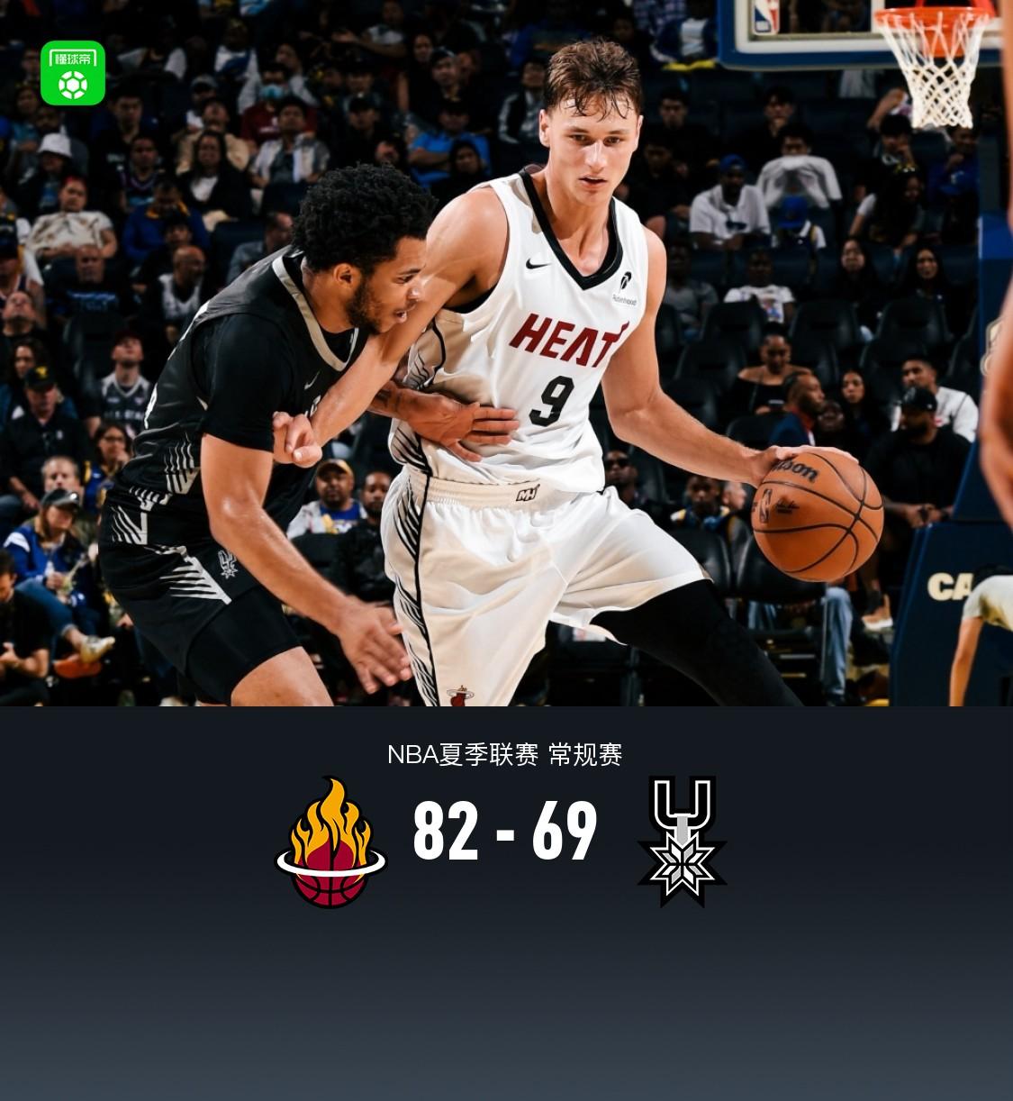 夏季联赛：热火队以82-69战胜马刺队，拉尔森贡献18分，韦尔得到14分和7次助攻