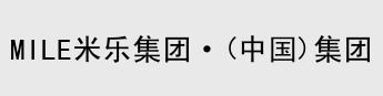 mile米乐官网